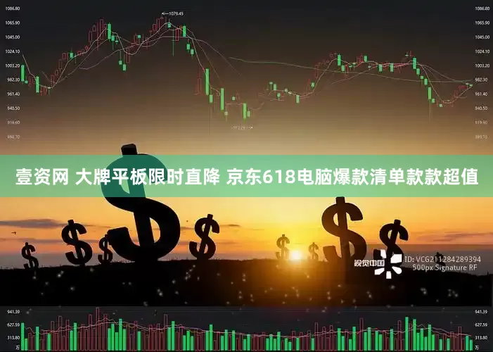 壹资网 大牌平板限时直降 京东618电脑爆款清单款款超值