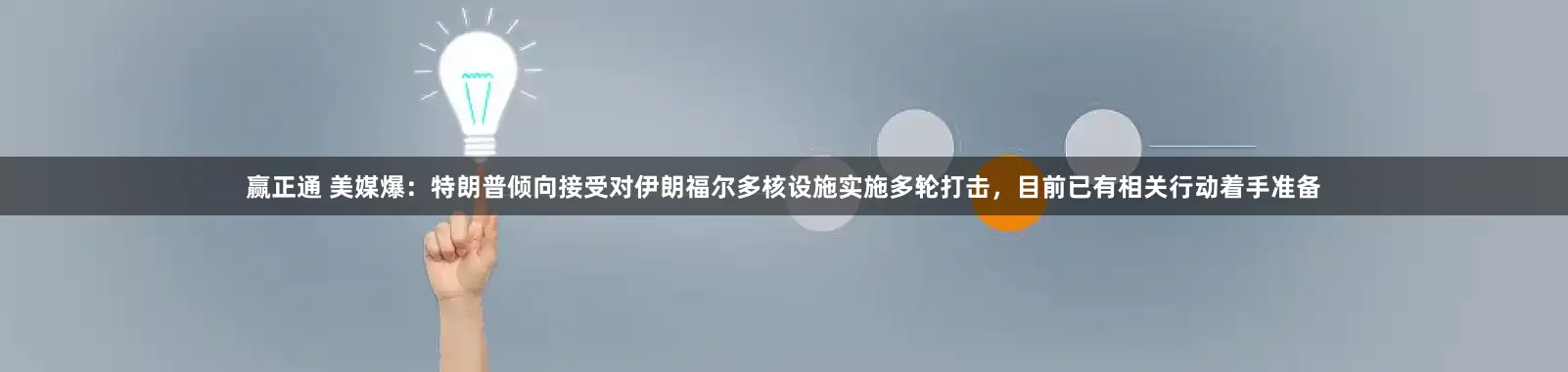 赢正通 美媒爆：特朗普倾向接受对伊朗福尔多核设施实施多轮打击，目前已有相关行动着手准备