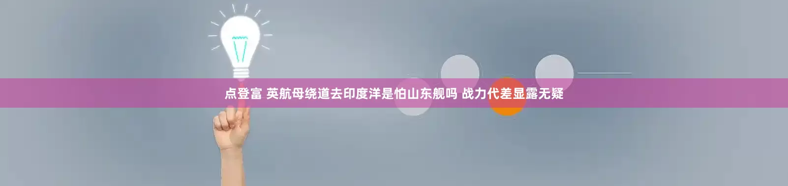 点登富 英航母绕道去印度洋是怕山东舰吗 战力代差显露无疑