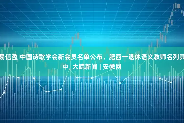 易信盈 中国诗歌学会新会员名单公布，肥西一退休语文教师名列其中_大皖新闻 | 安徽网