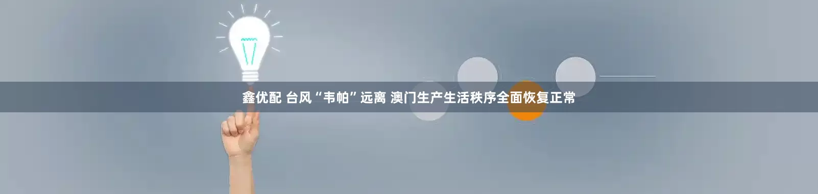鑫优配 台风“韦帕”远离 澳门生产生活秩序全面恢复正常