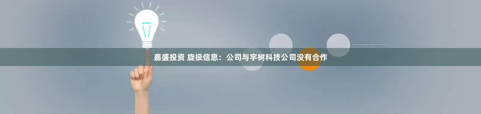 嘉盛投资 旋极信息：公司与宇树科技公司没有合作