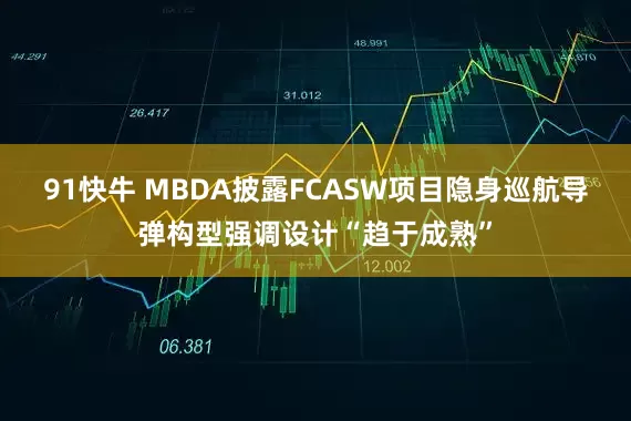 91快牛 MBDA披露FCASW项目隐身巡航导弹构型强调设计“趋于成熟”